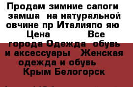 Продам зимние сапоги (замша, на натуральной овчине)пр.Италияпо.яю › Цена ­ 4 500 - Все города Одежда, обувь и аксессуары » Женская одежда и обувь   . Крым,Белогорск